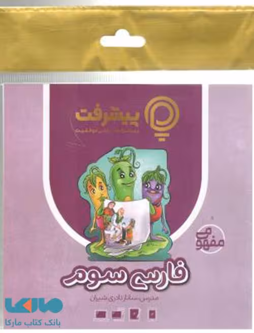 آموزش مفهومی فارسی سوم ابتدایی رهپویان دانش و اندیشه