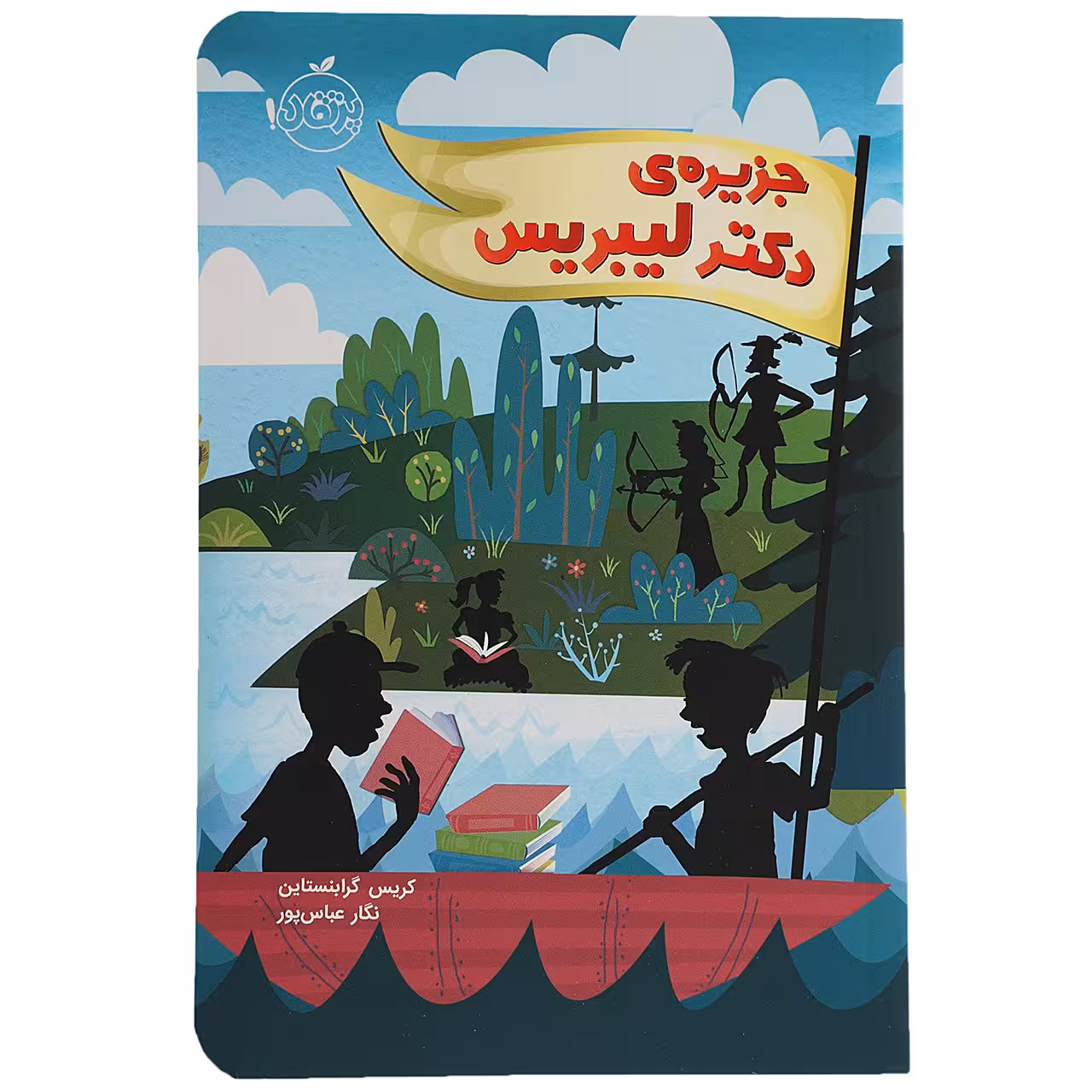 کتاب جزیره‌ی ‌دکتر لیبریس اثر کریس گرابنستان