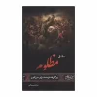 کتاب مقتل مظلوم اثر مرتضی وافی انتشارات جمکران