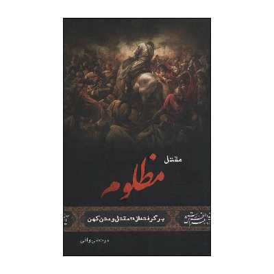 کتاب مقتل مظلوم اثر مرتضی وافی انتشارات جمکران