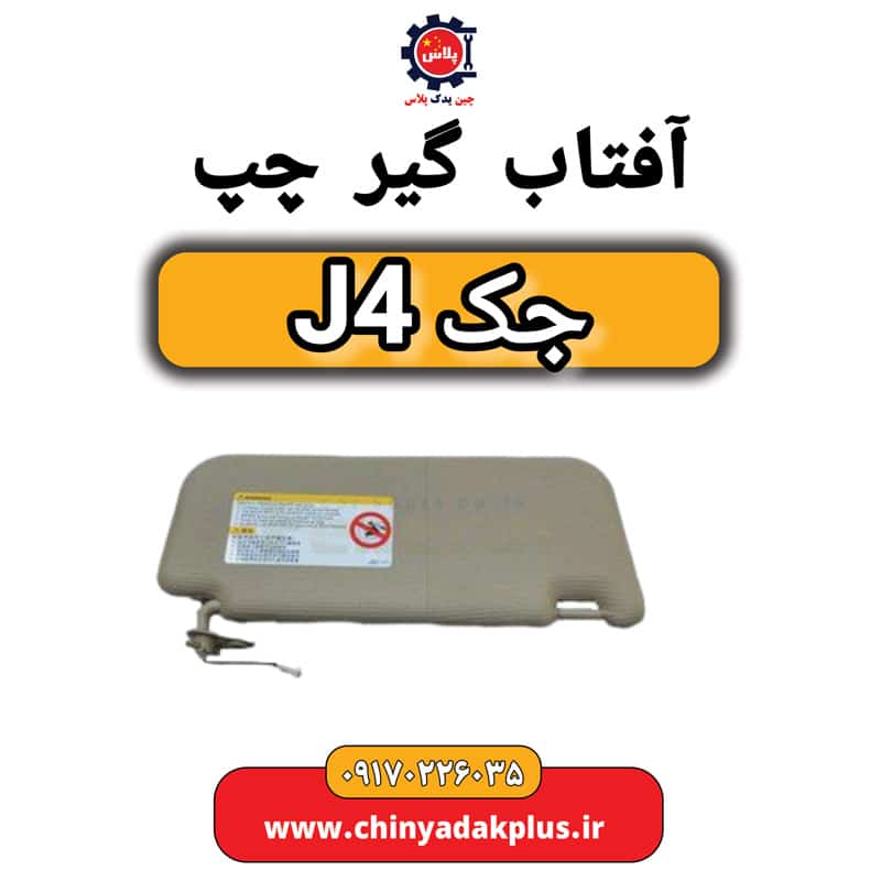 آفتاب گیر چپ جک J4