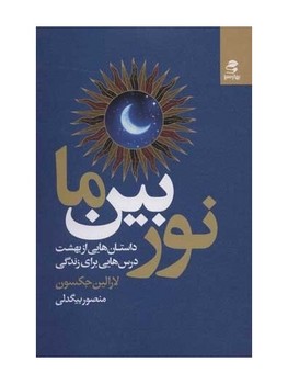 نور بین ما | مرکز فرهنگی آبی