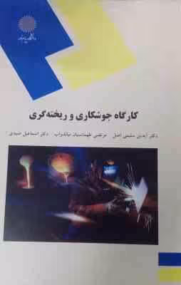 کارگاه جوشکاری و ریخته گری ( آیدین سلیمی اصل – مرتضی طهماسبیان – اسماعیل صیدی )