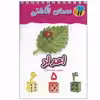کتاب معمای انگشتی اعداد اثر سیما درعلی انتشارات عسل نشر