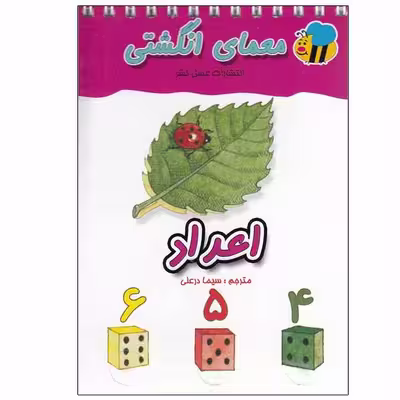 کتاب معمای انگشتی اعداد اثر سیما درعلی انتشارات عسل نشر