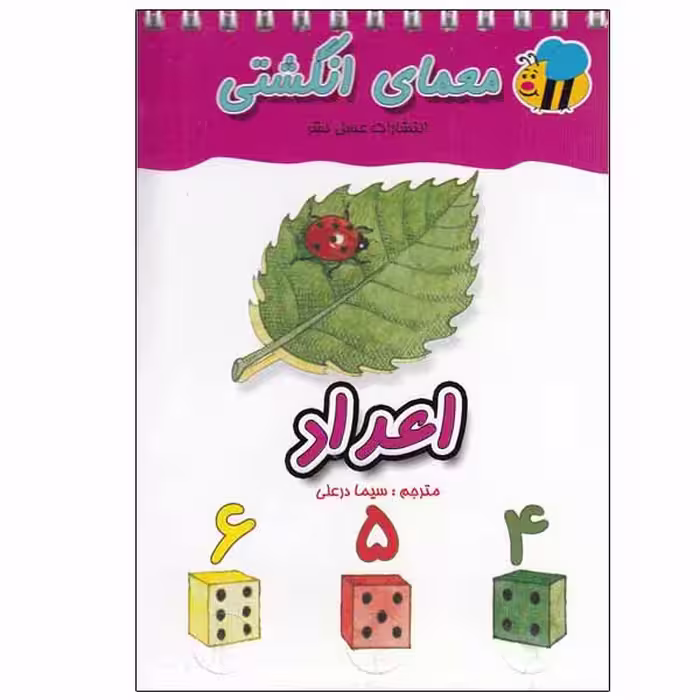 کتاب معمای انگشتی اعداد اثر سیما درعلی انتشارات عسل نشر