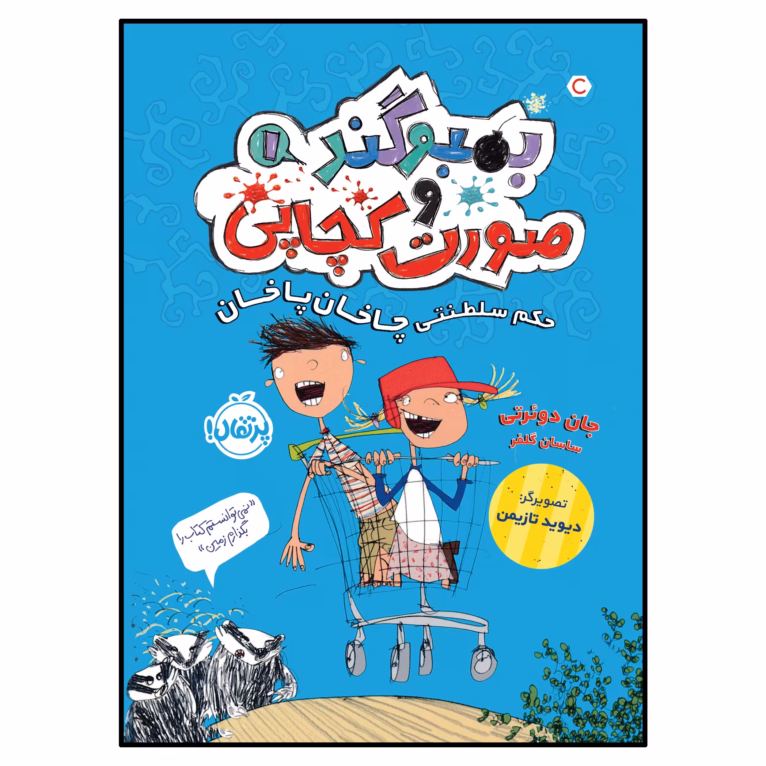 کتاب حکم سلطنتی چاخان پاخان اثر جان دوئرتی انتشارات پرتقال