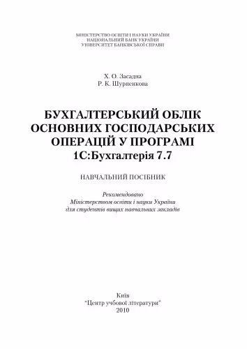 خرید و دانلود نسخه کامل کتاب Бухгалтерський облік основних господарських операцій у програмі 1С. Бухгалтерія 7.7