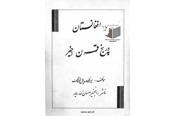 کتاب افغانستان در پنج قرن اخیر - کتابخانه مجازی واتیکان