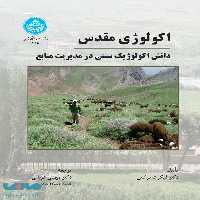اکولوژی مقدس نشر دانشگاه تهران