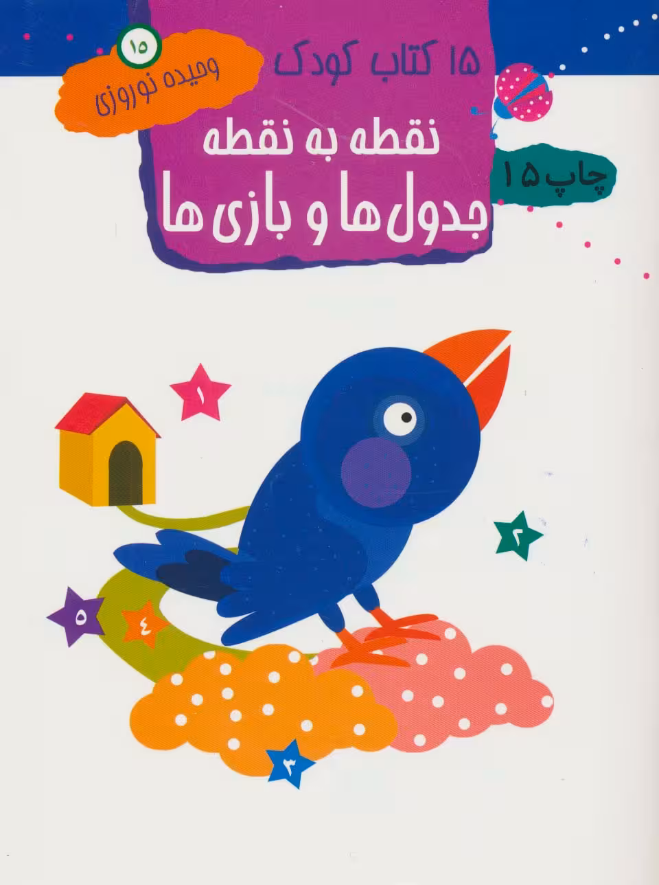 نقطه به نقطه،جدول ها و بازی ها 15 کتاب کودک15) - ناشربوک | خرید آنلاین کتاب