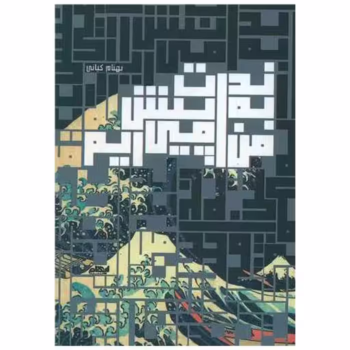 کتاب من به ندرت پیش می آیم اثر بهنام کیانی