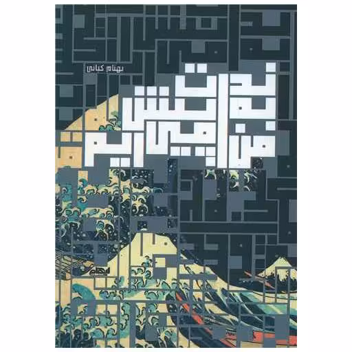 کتاب من به ندرت پیش می آیم اثر بهنام کیانی