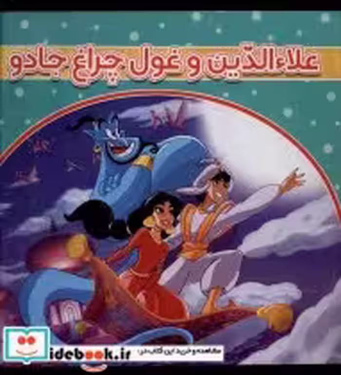 قیمت و خرید کتاب علاالدین و غول چراغ جادو | ایده بوک