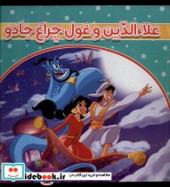 قیمت و خرید کتاب علاالدین و غول چراغ جادو | ایده بوک