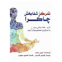 کتاب تمرکز شفابخش چاکرا  اثر آوریل پفندر انتشارات پل