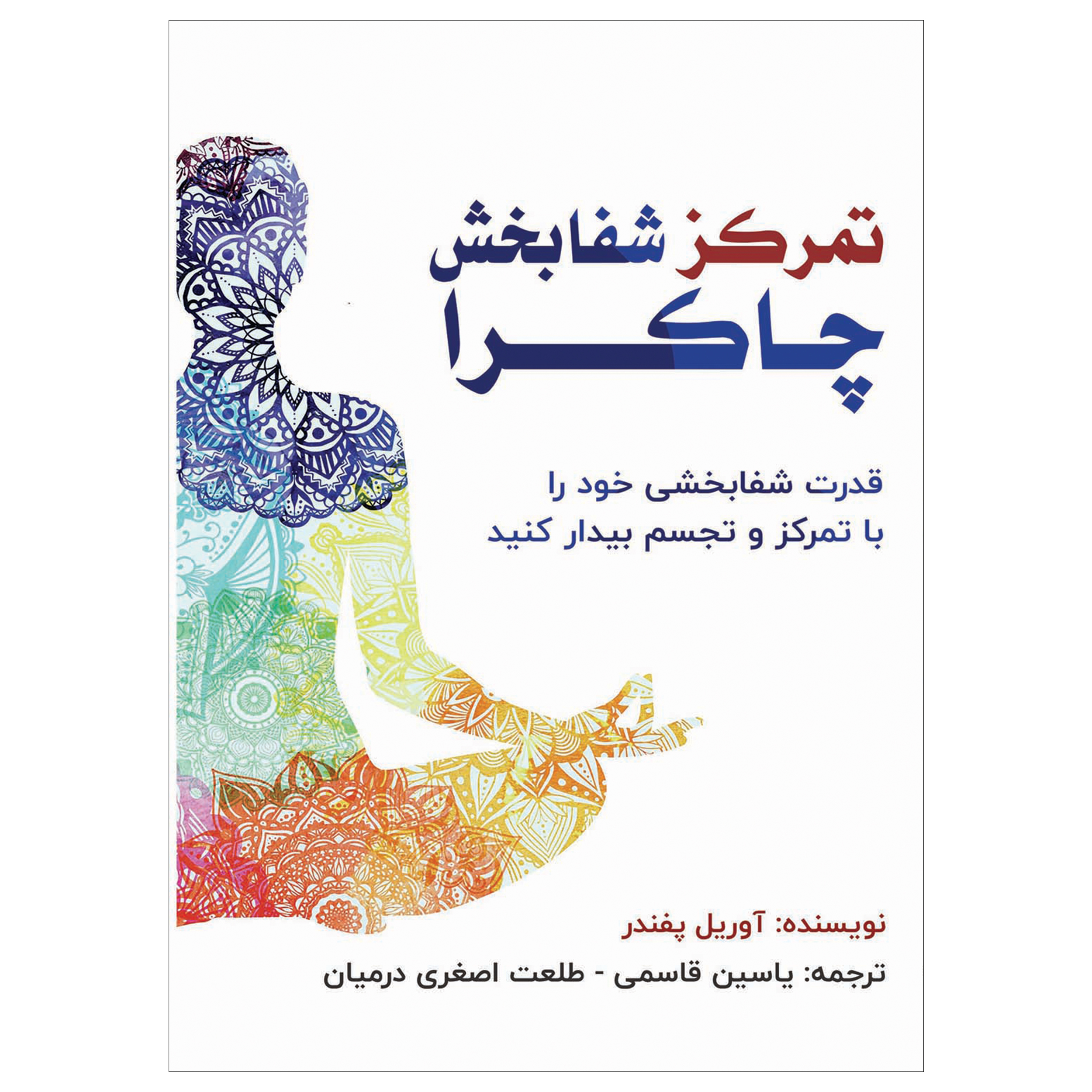 کتاب تمرکز شفابخش چاکرا اثر آوریل پفندر انتشارات پل