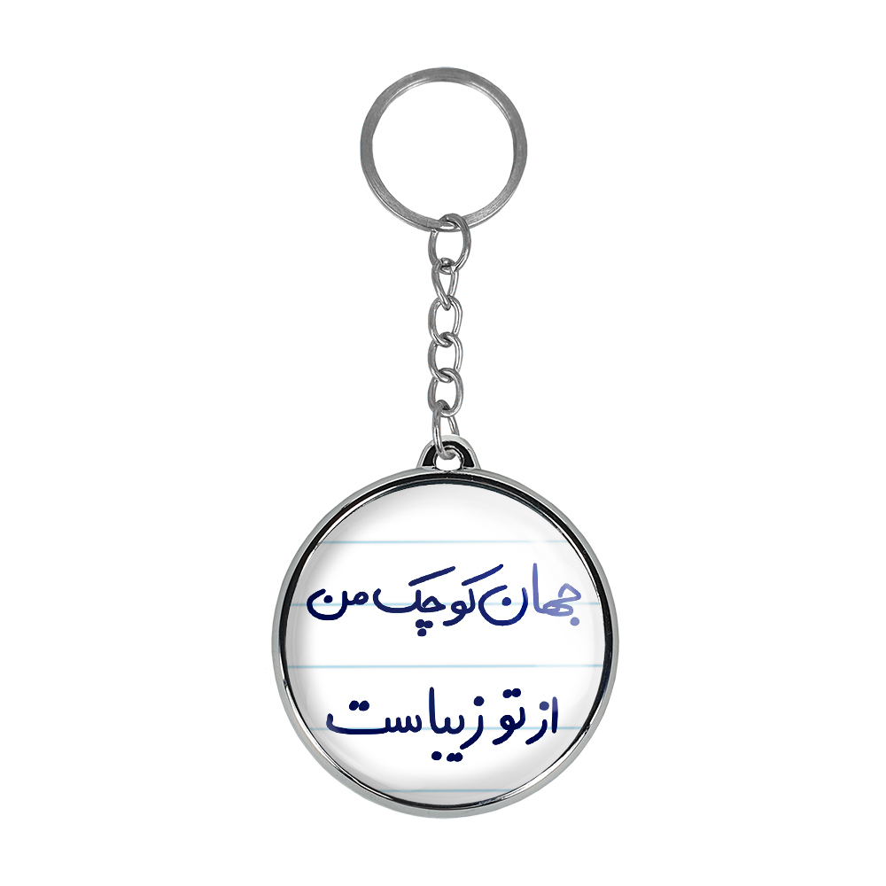 جاکلیدی خندالو طرح جهان کوچک من از تو زیباست مدل دوطرفه کد 56635663
