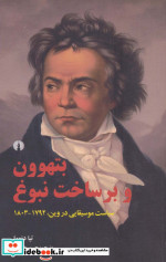 قیمت و خرید کتاب بتهوون و برساخت نبوغ اثر تیا دنورا | ایده بوک