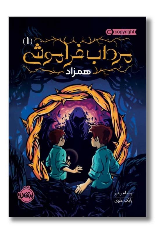 کتاب همزاد مرداب فراموشی 1
