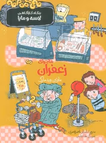 ماجرای زعفران (بنگاه کارآگاهی لاسه و مایا)