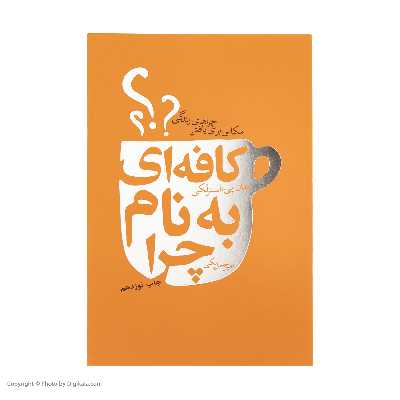 کتاب کافه ای به نام چرا اثر جان پی.استرلکی انتشارات لیوسا
