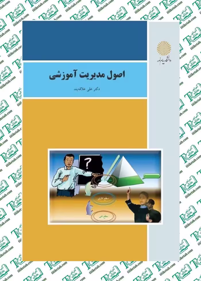 اصول مدیریت آموزشی علی علاقه‌بند انتشارات پیام نور