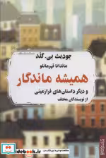 قیمت و خرید کتاب همیشه ماندگار اثر ساوانا مایکلز و دیگران | ایده بوک