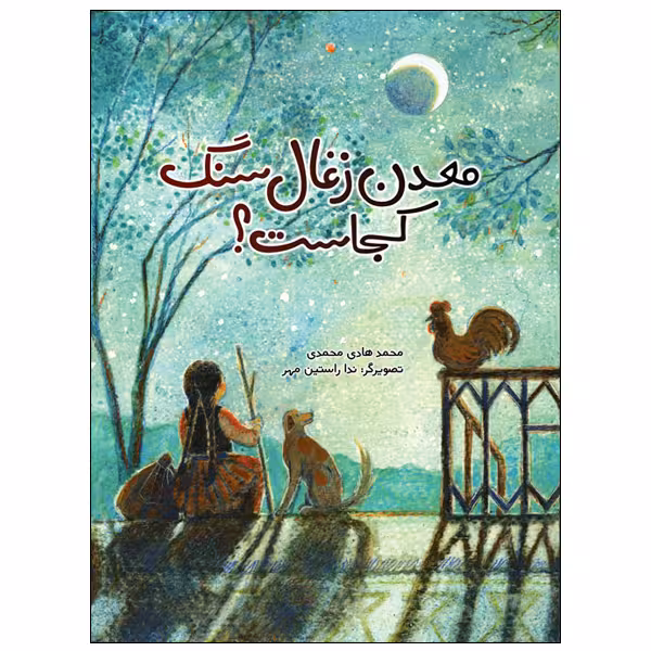 کتاب معدن زغال‌سنگ کجاست؟ اثر محمدهادی محمدی انتشارات موسسه پژوهشی تاریخ ادبیات کودکان