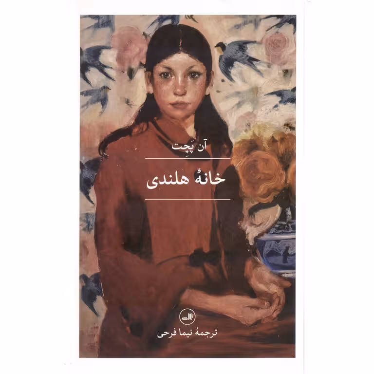 خانه هلندی