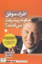 قیمت و خرید کتاب افراد موفق چگونه پیشرفت می کنند | ایده بوک