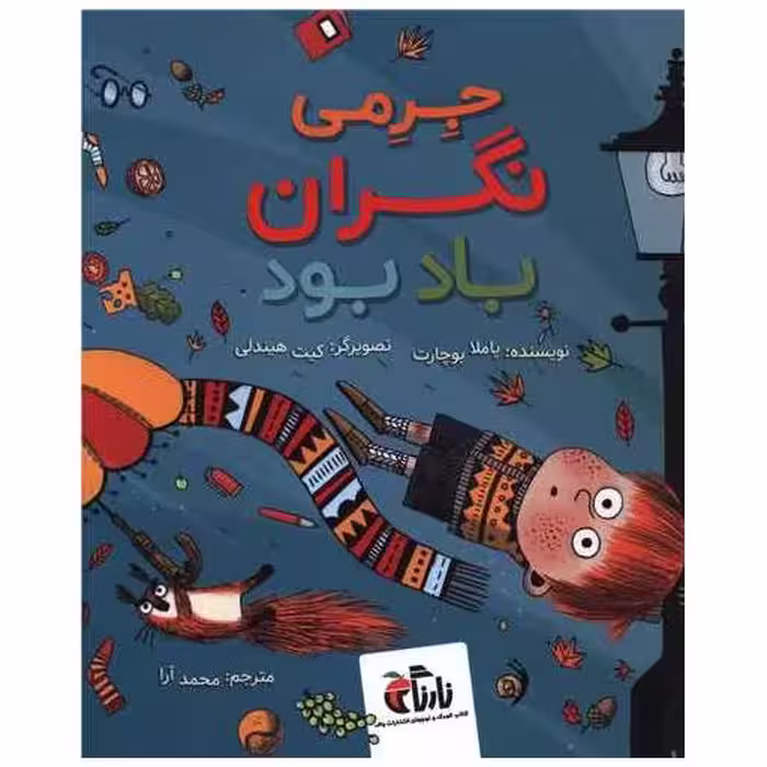 کتاب جرمی نگران باد بود (خشتی) اثر پاملا بوچارت