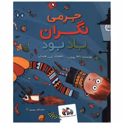 کتاب جرمی نگران باد بود (خشتی) اثر پاملا بوچارت