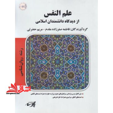 علم النفس از دیدگاه دانسمندان اسلامی (ارشد/ - فروشگاه کتاب اشراق