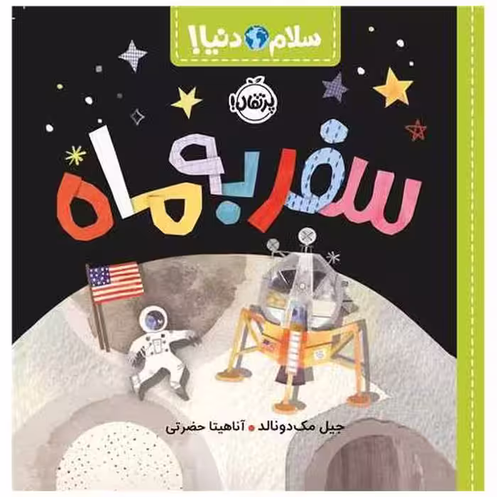 کتاب سلام دنیا (سفر به ماه)(پرتقال) اثر جیل مک دونالد