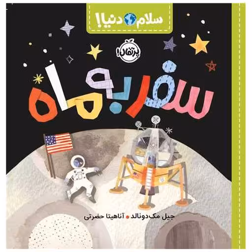 کتاب سلام دنیا (سفر به ماه)(پرتقال) اثر جیل مک دونالد