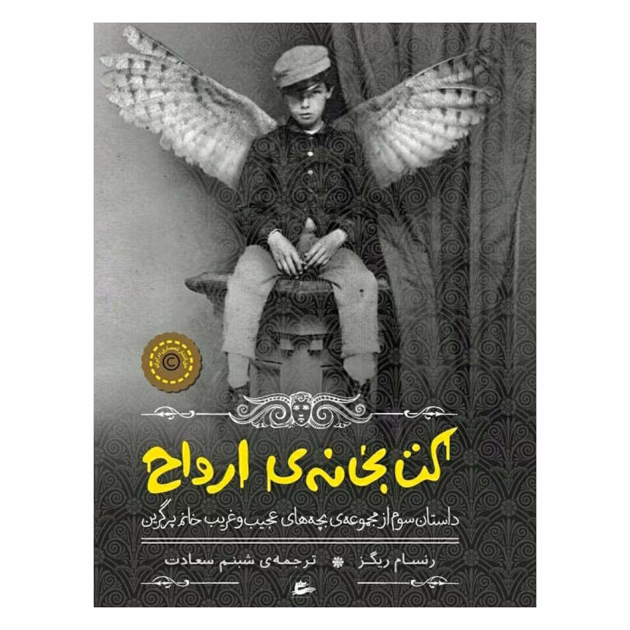 کتاب کتابخانه ی ارواح اثر رنسام ریگز