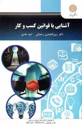 آشنایی با قوانین کسب و کار ( زین العابدین رحمانی – امید هادی )