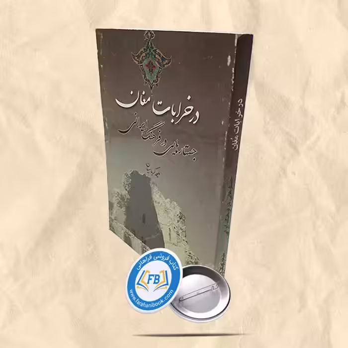در خرابات مغان