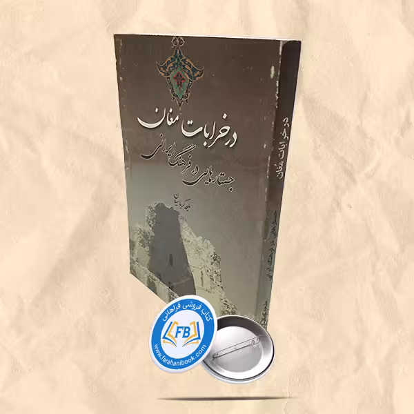 در خرابات مغان