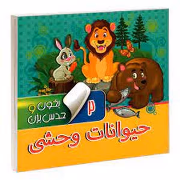 بخون و حدس بزن 2 (حیوانات وحشی) - کتاب‌فروشی کوچه کتاب