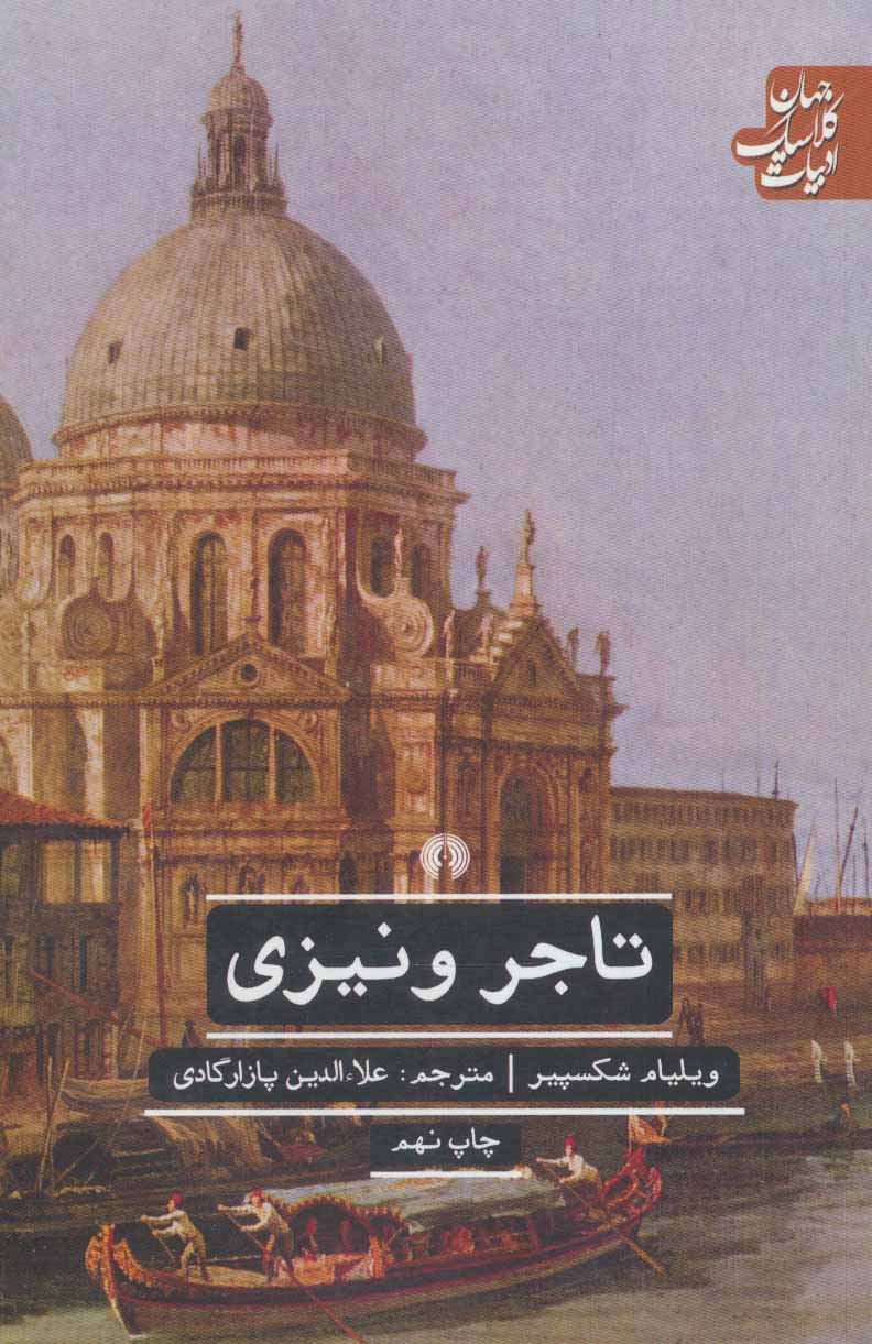 تاجر ونیزی (ادبیات کلاسیک جهان) - ناشربوک | خرید آنلاین کتاب