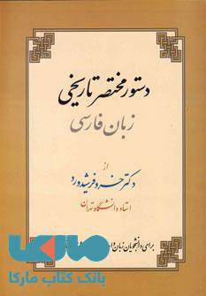 دستور مختصر تاریخی زبان فارسی نشر زوار