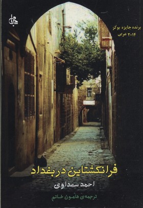 فرانکشتاین در بغداد