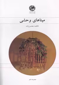 میناهای وحشی(مجموعه‌شعر)بوتیمار @