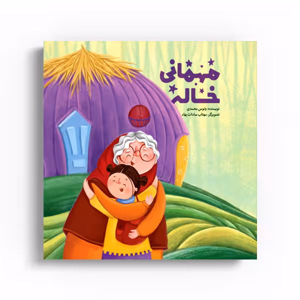 کتاب مهمانی خاله اثر ونوس محمدی نشر متخصصان