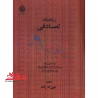 ریاضیات تصادفی - فروشگاه کتاب اشراق