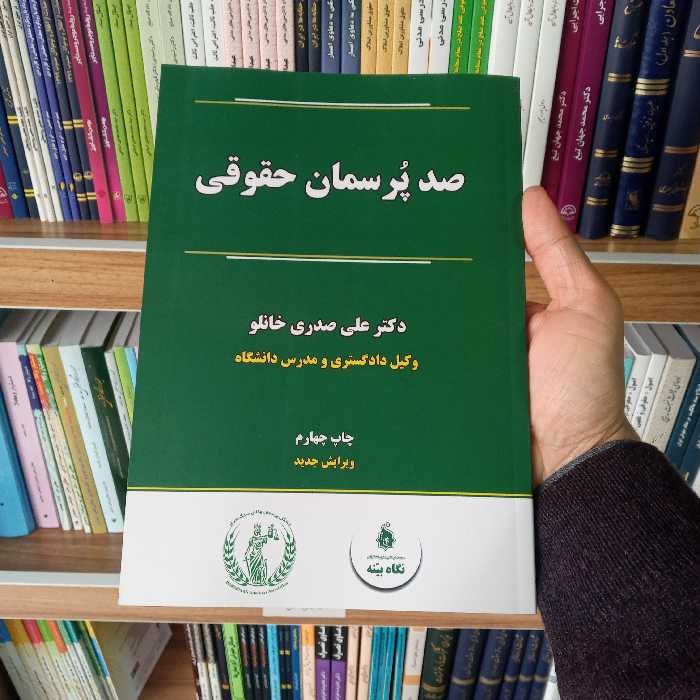 کتاب صد پرسمان حقوقی دکتر علی صدری خانلو                 