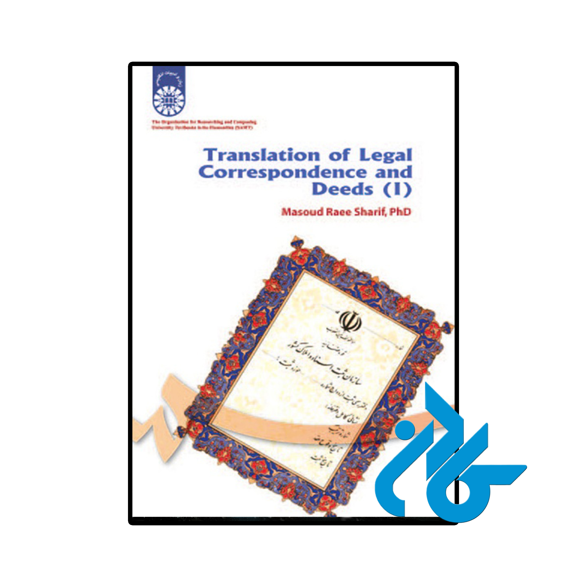 کتاب ترجمه مکاتبات و اسناد 1 تالیف مسعود راعی شریف از فروشگاه کادن