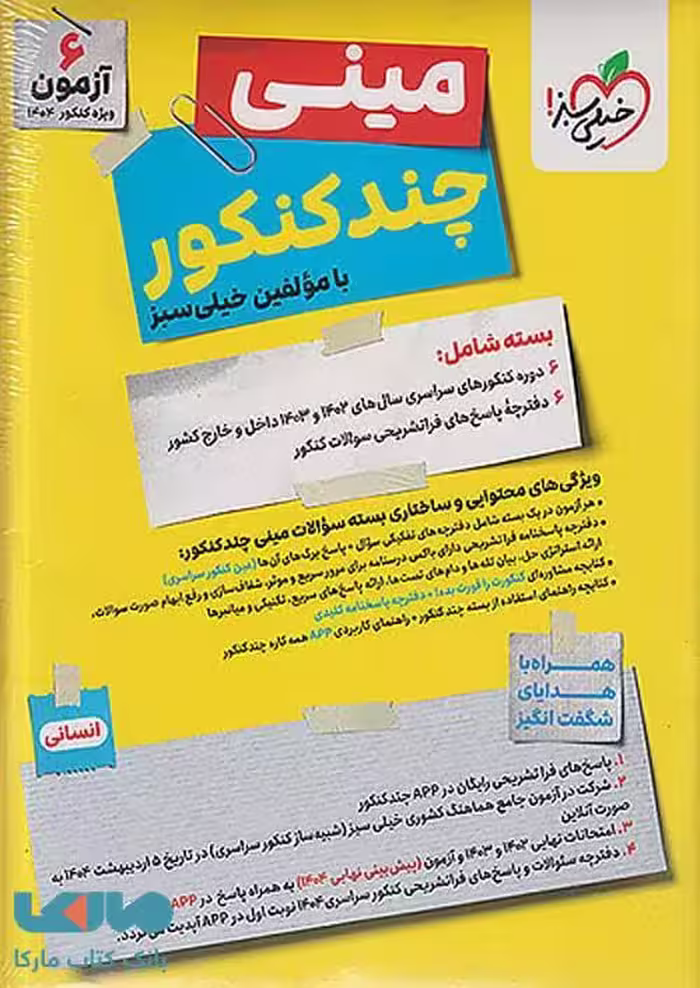 مینی چند کنکور انسانی خیلی سبز